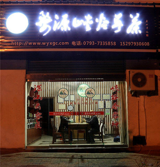 婺源峡谷春茶店铺