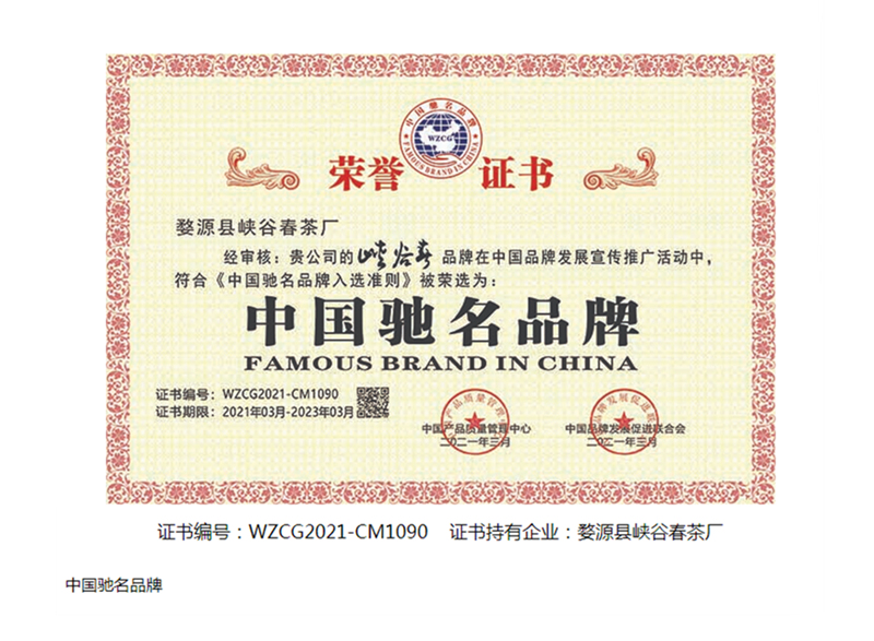 《峡谷春》品牌，荣获中国弛名品牌