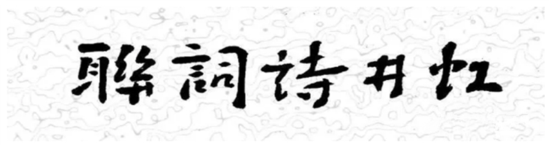 【虹井诗词联·辛丑第二期】吐字成珠铺锦绣，风流自古数骚人